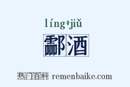 酃酒是什么意思的图片